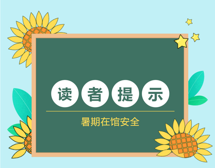 暑期读者在馆安全提示！
