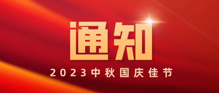 图书馆中秋、国庆佳节开放时间安