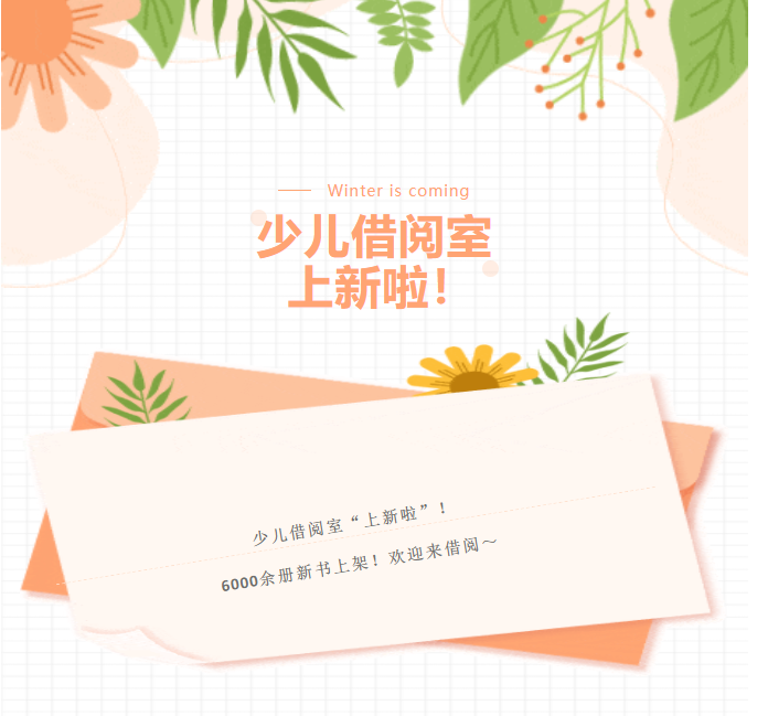 少儿借阅室上新啦！