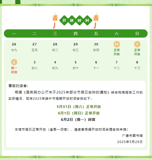 广德市图书馆2025年端午节开