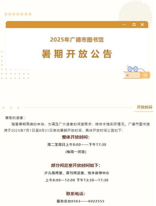 2025年广德市图书馆暑期开放