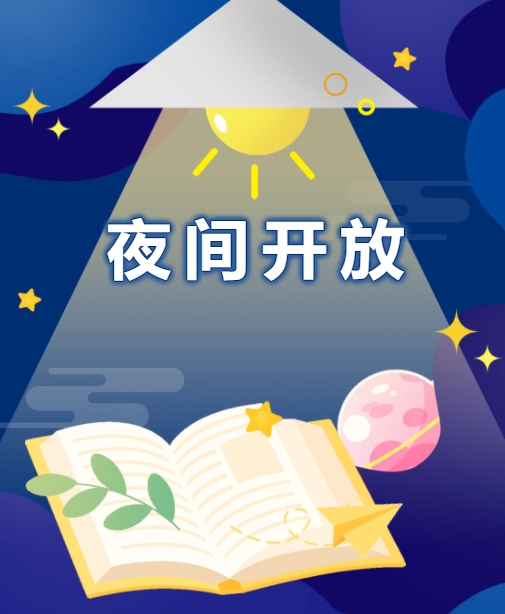 暑期图书馆延长待机，广图邀您解