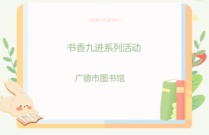 文化资源直达基层——广德市图书